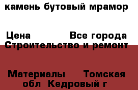 камень бутовый мрамор › Цена ­ 1 200 - Все города Строительство и ремонт » Материалы   . Томская обл.,Кедровый г.